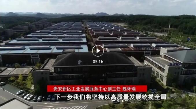 加快新型工業(yè)化進(jìn)程 奮力推進(jìn)工業(yè)大突破！省第十三次黨代會(huì)報(bào)告在貴陽貴安引發(fā)熱烈反響