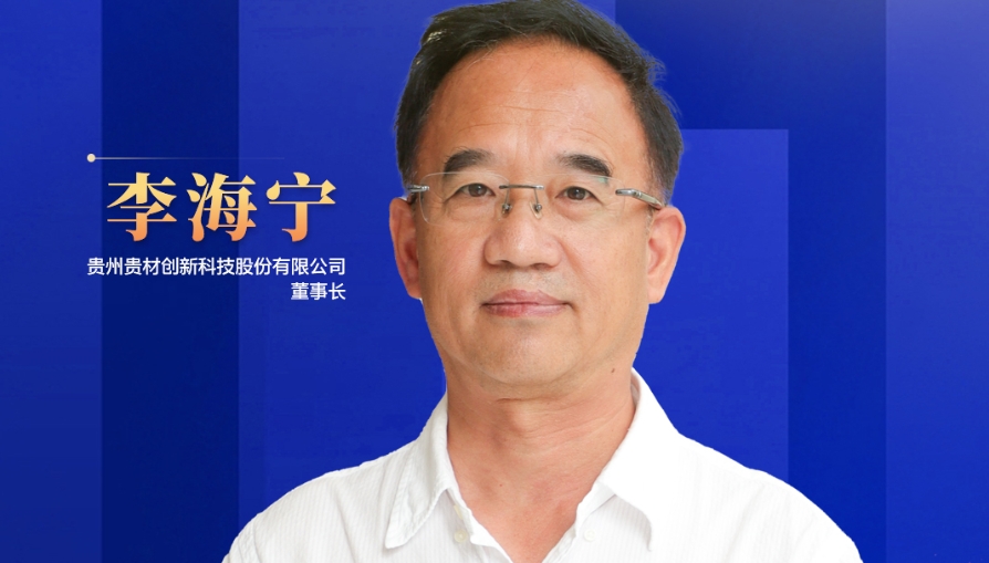 民營企業(yè)家話未來|貴州貴材董事長李海寧：開辟全新賽道，力爭到2028年生產(chǎn)總值突破45億元
